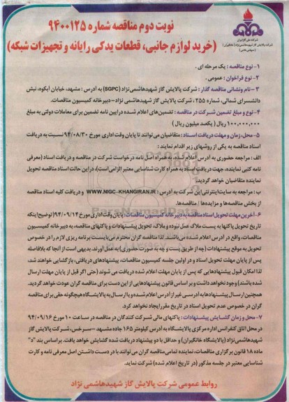 مناقصه , مناقصه خرید لوازم جانبی ، قطعات یدکی رایانه و تجهیزات شبکه  نوبت دوم 