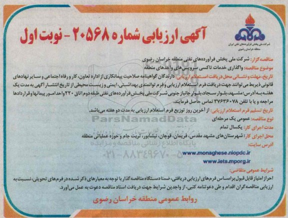 آگهی ارزیابی , مناقصه واگذاری خدمات تاکسی سرویس های واحدهای منطقه