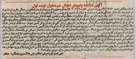 مزایده,سه دانگ از ششدانگ ملک ویلایی عرصه 140متر کلاسه 92.2.254 نوبت اول