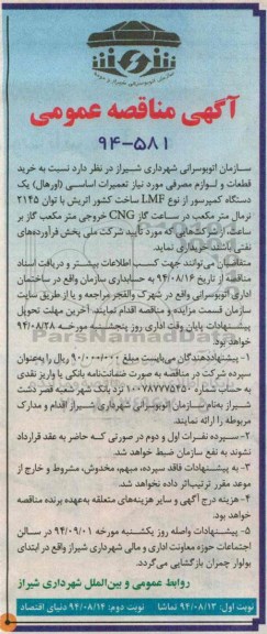 آگهی مناقصه عمومی,مناقصه  خرید قطعات و لوازم مصرفی مورد نیاز تعمیرات اساسی (اورهال)