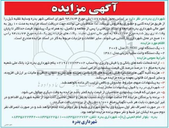 آگهی مزایده , مزایده فروش وسایط نقلیه