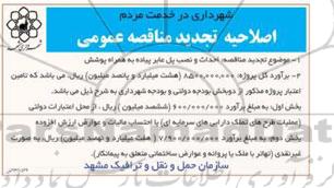 اصلاحیه تجدید مناقصه عمومی,تجدیدمناقصه احداث و نصب پل عابر پیاده به همراه پوشش - اصلاحیه