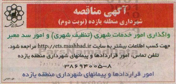 آگهی مناقصه , مناقصه واگذاری امور خدمات شهری (تنظیف شهری) و امور سد معبر نوبت دوم 94/8/14