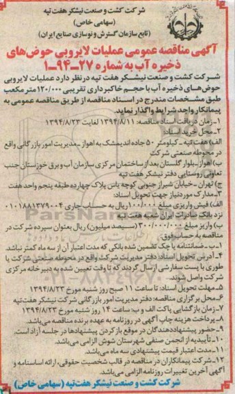 آگهی مناقصه عمومی , آگهی مناقصه عمومی عملیات لایروبی حوض های ذخیره آب 