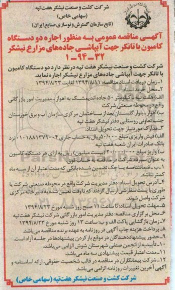 آگهی مناقصه عمومی , آگهی مناقصه عمومی  اجاره دو دستگاه کامیون با تانکر جهت آبپاشی