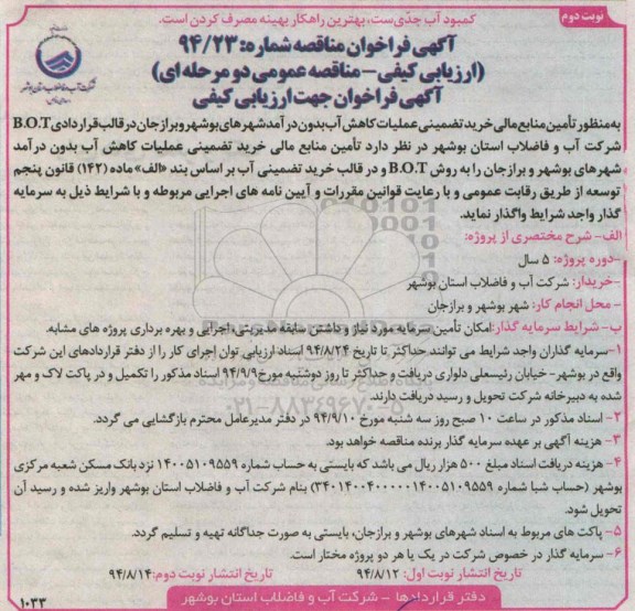 آگهی فراخوان مناقصه, مناقصه تامین منابع مالی خرید تضمینی عملیات کاهش آب بدون درآمد نوبت دوم 