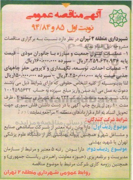 آگهی مناقصه عمومی , مناقصه عملیات کنترل جمعیت و مبارزه با جانوران موذی...