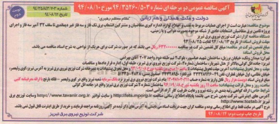 آگهی مناقصه عمومی دو مرحله ای , مناقصه اجرای عملیات مربوط به نصب و اصلاح لوازم اندازه گیری نوبت دوم