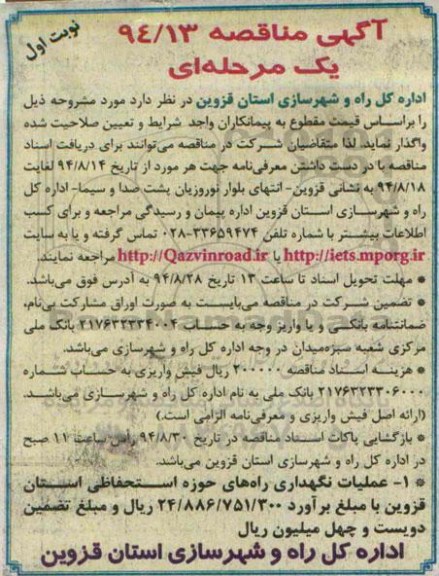 آگهی مناقصه,مناقصه عملیات نگهداری راه های حوزه استحفاظی استان قزوین