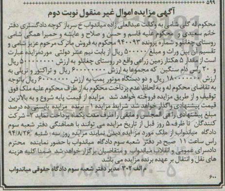 مزایده,5 هکتار زمین زراعی و بیست راس دام نوبت دوم