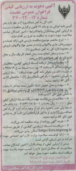 آگهی دعوت به ارزیابی کیفی فراخوان عمومی نخست,مناقصه بازرسی فنی، ارائه خدمات و سرویس های جاری - نوبت دوم