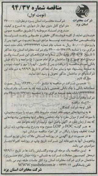 مناقصه, مناقصه  370000 متر انواع کابل بدون مهار دار دیواری