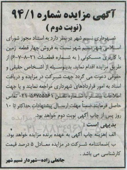 مزایده,شماره 94.1 نوبت دوم فروش 4 قطغه زمین کاربری مسکونی