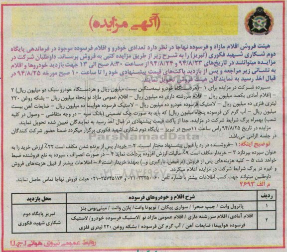 مزایده , مزایده پاترول وانت- جیپ صحرا- سواری پیکان- تویوتا وانت- پاژن وانت- مینی بوس بنز و....