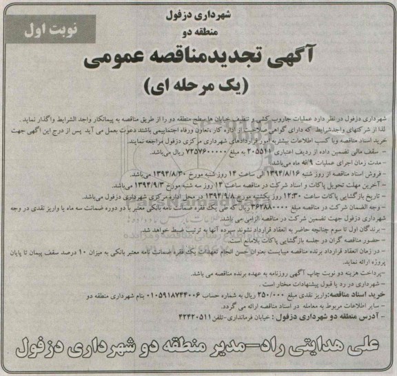 آگهی مناقصه عمومی, مناقصه عملیات جاروب کشی و تنظیف خیابان ها - تجدید