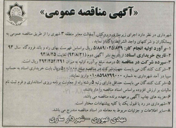 آگهی مناقصه عمومی , مناقصه اجرای زیرسازی و روکش آسفالت معابر منطقه 3 شهری
