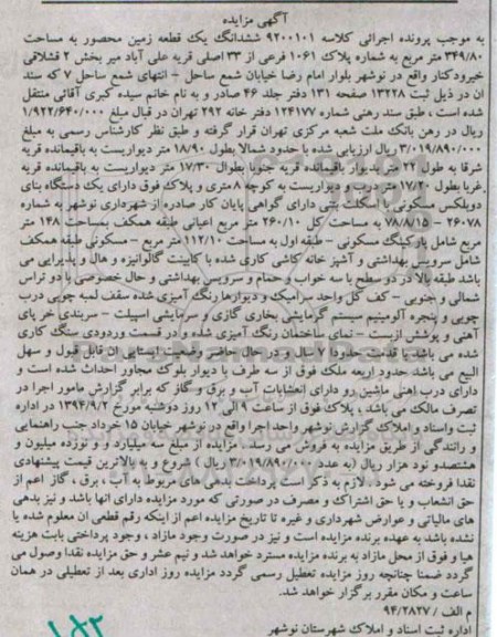 مزایده,زمین محصور به کلاسه 9200101 مسامحت 349.80متر قریه علی اباد بخش دو قشلاقی