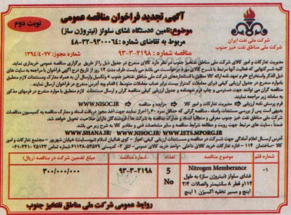 تجدید مناقصه  , تجدید مناقصه5 دستگاه غشای سلولز نیتروژن ساز  نوبت دوم 