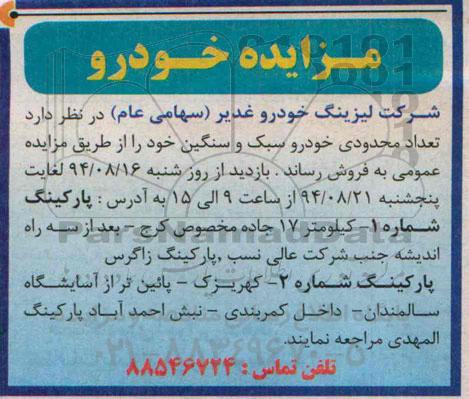 مزایده تعدادی محدودی خودرو سبک و سنگین