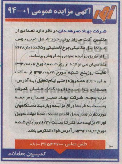 مزایده , مزایده تعدادی از ماشین آلات مازاد بر نیاز خود شامل: مینی بوس هیوندا