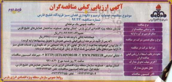 آگهی ارزیابی کیفی مناقصه گران,مناقصه خدمات ترمیم و نگهداری فضای سبز نوبت دوم 