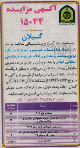 آگهی مزایده, مزایده تعداد 45 دستگاه خودرو، تعداد 5 دستگاه موتور سیکلت و مقادیری اقلام فرسوده   