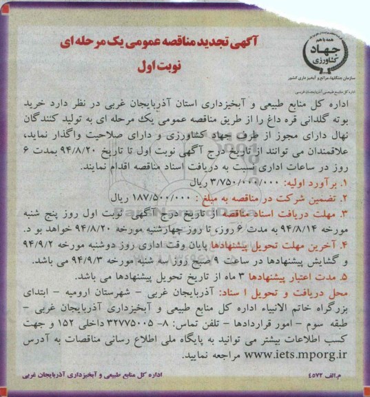 آگهی تجدید  مناقصه عمومی یک مرحله ای , مناقصه خرید بوته گلدانی قره داغ