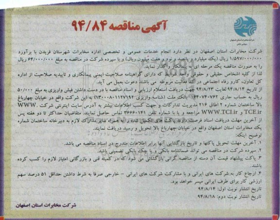 آگهی مناقصه , مناقصه انجام خدمات عمومی و تخصصی اداره مخابرات شهرستان فریدن