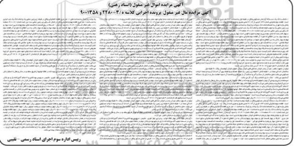 مزایده,اموال غیرمنقول اسناد رهنی 4 دستگاه اپارتمان در پرونده اجرایی کلاسه 3-2280و9001358
