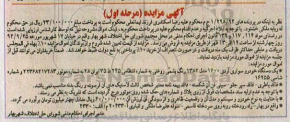 آگهی مزایده , مزایده فروش یکدستگاه خودرو سواری آردی 1600