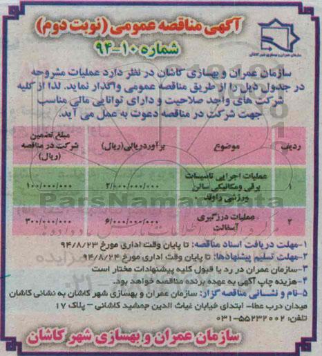 آگهی مناقصه عمومی , مناقصه عملیات اجرایی تاسیسات برقی و مکانیکی سالن ورزشی راوند... نوبت دوم 