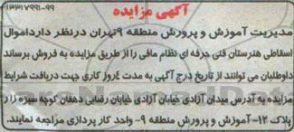 آگهی مزایده ,مزایده اموال اسقاطی هنرستان فنی حرفه ای نظام مافی