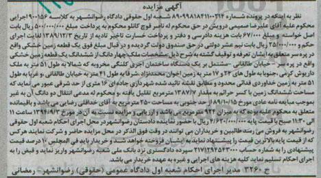 مزایده,چهاردانگ از ششدانگ زمین خشکی به کلاسه 900156