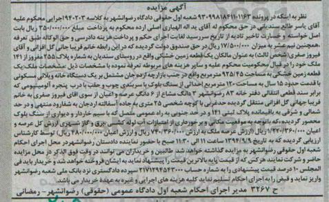 مزایده,زمین مشتمل بر یک دستگاه خانه ویلایی مسکونی قدمت15سال کلاسه 940203