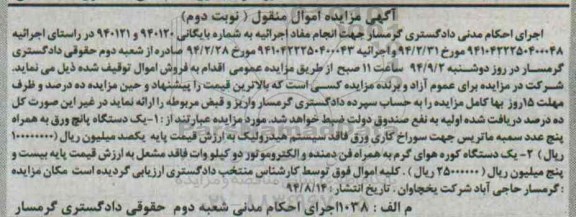 مزایده یک دستگاه پانچ ورق - نوبت دوم 