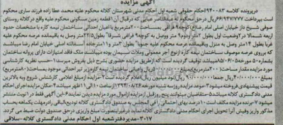 مزایده,زمین با اعیان احداثی ساختمان نیمه کاره کلاسه 940083 مساحت 200متر