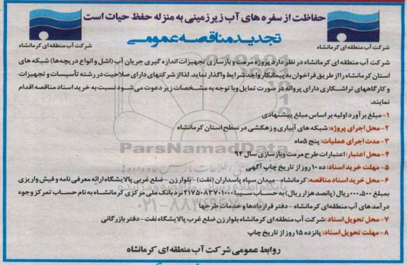 تجدید مناقصه عمومی ، تجدید مناقصه عمومی پروژه مرمت و بازسازی تجهیزات اندازه گیری جریان آب