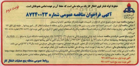 آگهی فراخوان مناقصه عمومی,فراخوان  تهیه طبخ و توزیع غذای کارکنان در تاسیسات تقویت فشار گاز صفاشهر،نوبت دوم 