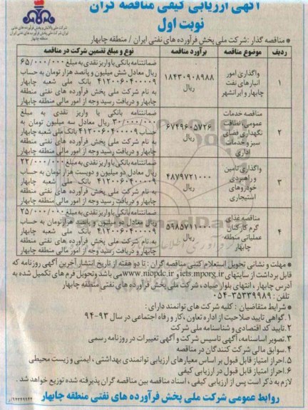 ارزیابی کیفی  ارزیابی کیفی واگذاری امور انبارهای نفت نوبت اول 