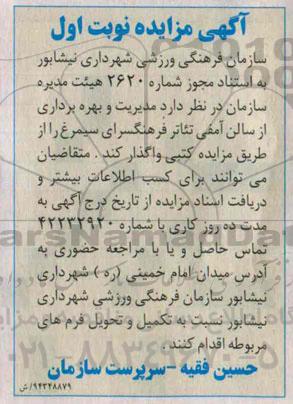 مزایده , مزایده مدیریت و بهره برداری از سالن آمفی تئاتر فرهنگسرای سیمرغ نوبت اول