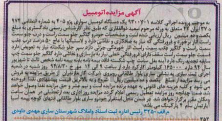 آگهی مزایده , مزایده فروش یک دستگاه اتومبیل سواری پژو 405
