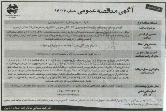 آگهی مناقصه عمومی , مناقصه نگهداری نظارت و مراقبت از شبکه فیبر نوری TX (خاکی هوایی کانالی) نوبت دوم 