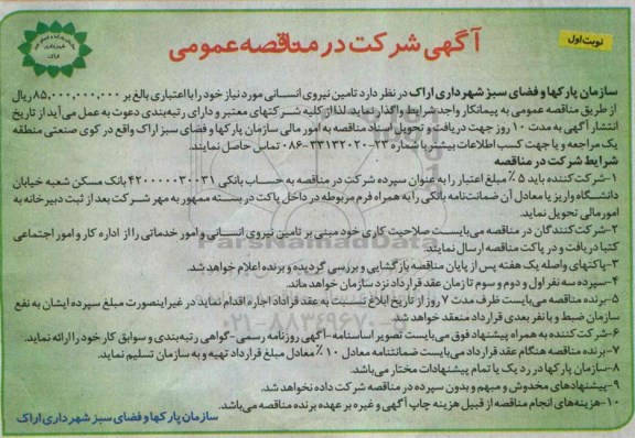 مناقصه عمومی,مناقصه  تأمین نیروی انسانی 