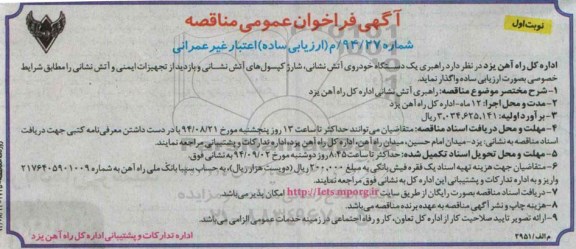 آگهی  فراخوان عمومی مناقصه , مناقصه راهبری یک دستگاه خودروی آتش نشانی , شارژ کپسول های آتش نشانی و....