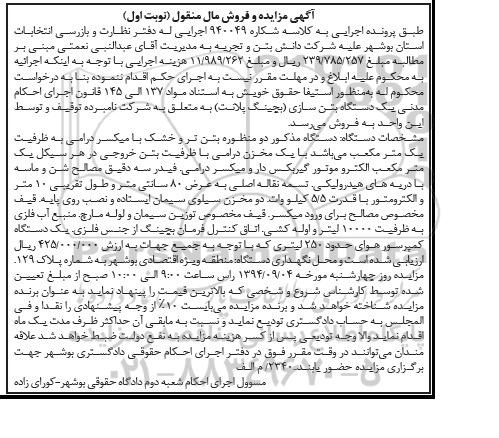آگهی مزایده, مزایده یک دستگاه بتن سازی (بچینگ پلانت )
