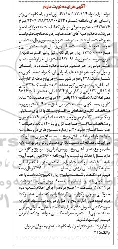 مزایده,یکواحد مسکونی به شماره ملک 228 نوبت دوم دادنامه 9309978728700543