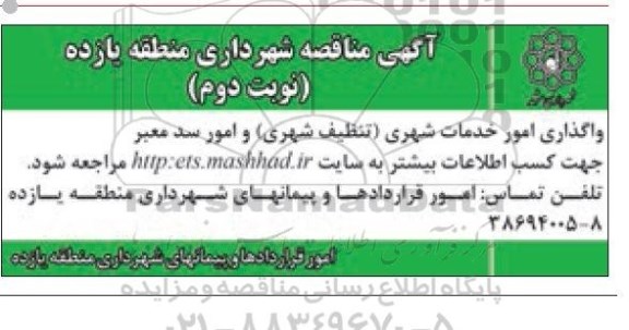 آگهی مناقصه , مناقصه واگذاری امور خدمات شهری (تنظیف شهری) و امور سد معبر