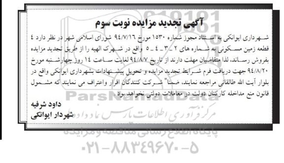 مزایده, 4 قطعه زمین مسکونی تجدید نوبت سوم