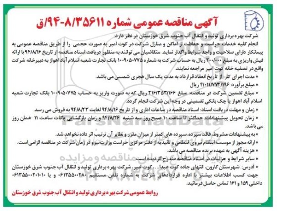 آگهی مناقصه عمومی , مناقصه انجام کلیه خدمات حراست و حفاظت از اماکن و منازل 