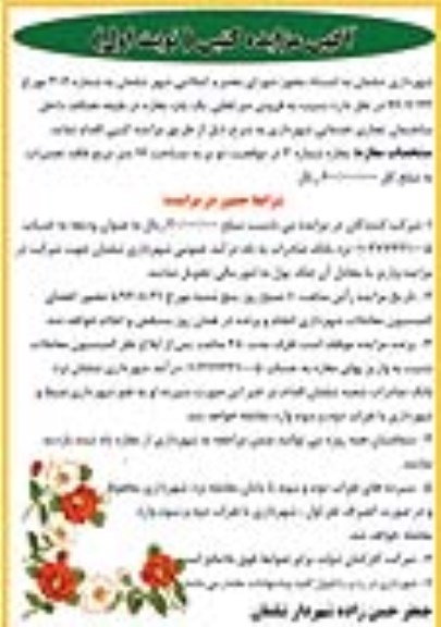 مزایده,کتبی نوبت اول فروش  مغازه طبقه همکف داخل ساختمان تجاری خدماتی شهرداری 
